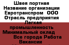Швея-портная › Название организации ­ Евротранспром, ООО › Отрасль предприятия ­ Легкая промышленность › Минимальный оклад ­ 50 000 - Все города Работа » Вакансии   . Московская обл.,Бронницы г.